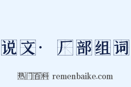 说文·厂部组词是什么意思的图片